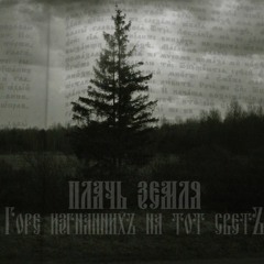 Πлачь Ʒемля - Волколакъ