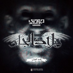 Godzee  بلاد الجان