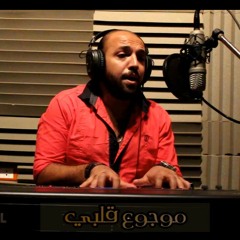 Mawgou3 Qlbe - Mody Moheb  Cover Song | موجوع قلبي - مودى محب