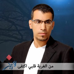 غربة لـ علاء النجار  | فرقة نغم بلادي الفنية