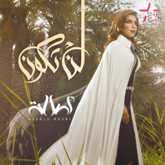 Assala - Lan Takoon | أصالة - لن تكون