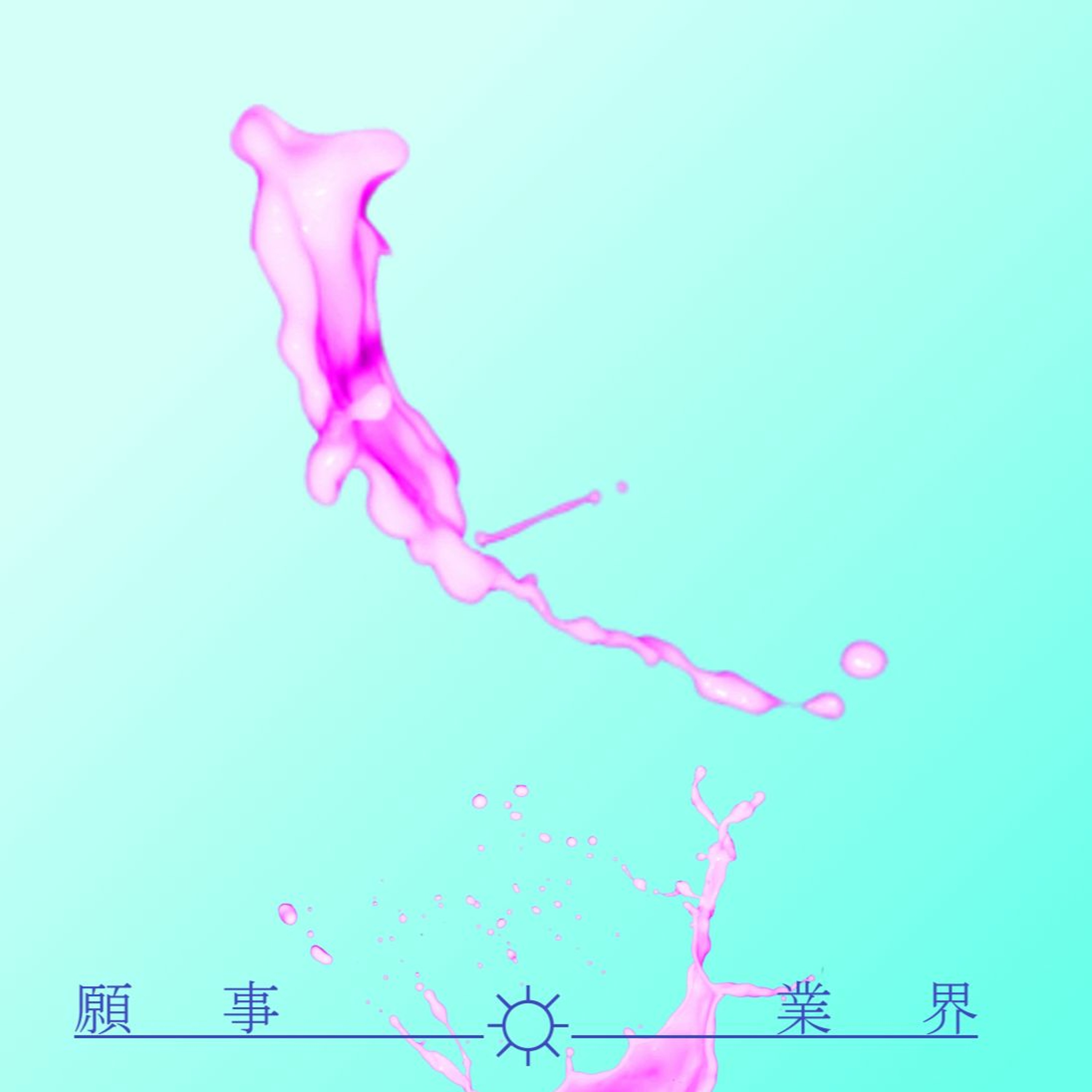 ｄｒｏｐｌｅｔ～～～ episode artwork