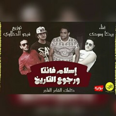 مهرجان اسلام فانتا ورجوع التاريخ |بيكا-مودي امين | توزيع فيجو الدخلاوي
