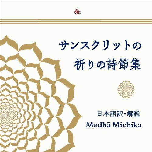 Stream Medha Michika | Listen to サンスクリットの祈りの詩節集