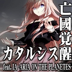 亡國覚醒カタルシス Feat Ia Aria On The Planetes By えび Ebi
