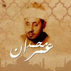 الشيخ محمد عمران |:| تلاوة خارجية لما تيسر له من سورة الأحزاب