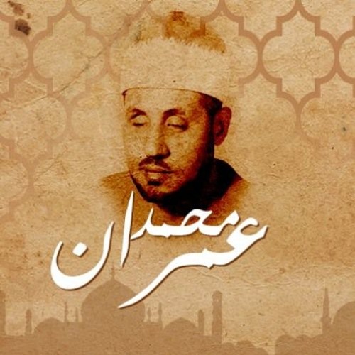 الشيخ محمد عمران |:| تلاوة خارجية لما تيسر له من سورة الأحزاب