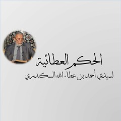 الحكم العطائية 11