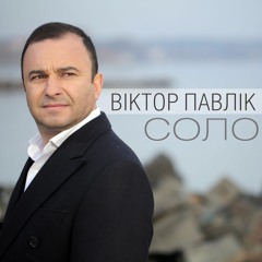 Віктор Павлік - Соло