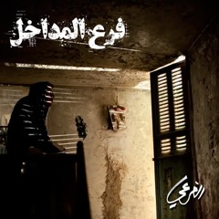 02‭ - El Far3i & El Jihaz - Far3 El Madakhil 3 | ٣ لخادملا عرف - زاهجلا  و يعرفلا