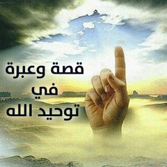 قصة وعبرة في توحيد الله | الشيخ محمد صالح المنجد