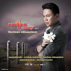 โลกนี้ยังมีผู้ชายแบบอ้าย - มนต์แคน แก่นคูน - ชุดที่ 7 ให้เขารักเธอ เหมือนเธอรักเขา 320Kbps