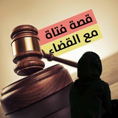 قصة فتاة مع القضاء | الشيخ محمد صالح المنجد
