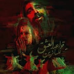 ذاب قلبي - قواعد العشق للسائرين - مي عبد العزيز و صلاح بجاتو