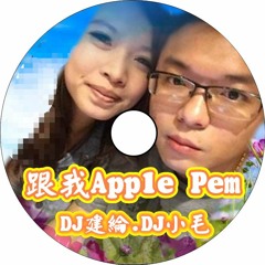 跟我Apple Pen【 DJ建綸&DJ小毛 2016 中英重節奏 】
