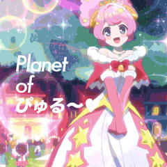 Planet of ぴゅる〜♡