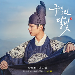 Park Bo Gum - Moonlight Drawn by Clouds OST Part.11