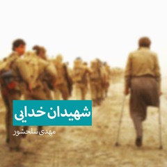 شهیدان خدایی | شهداء الله