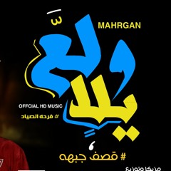 مهرجان ولع يلا -غناء- اذاعه فنيه