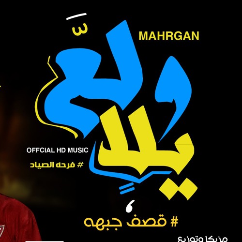 مهرجان ولع يلا -غناء- اذاعه فنيه