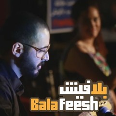 Ghaem Jozi ft. Nemat Battah - Enta Trouh  / غائم جزئي - نعمت بطاح - إنت تروح