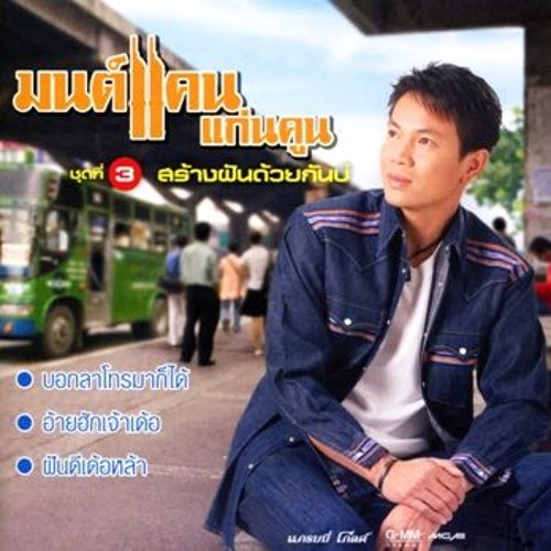 อ้ายฮักเจ้าเด้อ - มนต์แคน แก่นคูณ - ชุด 3 สร้างฝันด้วยกันบ่ (320kbps)