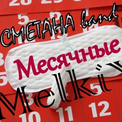 Сметана band - Месячные (MelkiY mix)