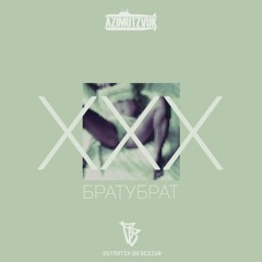 БРАТУБРАТ - XXX [azimutzvuk]