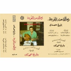 بليغ حمدي - طالت الغُربة