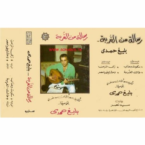 بليغ حمدي - طالت الغُربة