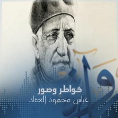 خواطر وصور - عباس محمود العقاد