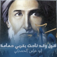 أقول وقد ناحت بقربي حمامة - أبو فراس الحمداني