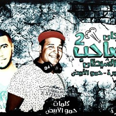 مهرجان الصاحب الشيطان الجزء الثاني 2 2017 توزيع الفشيخ حودة حنتيرة