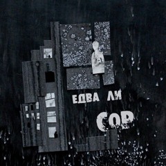 Едва Ли - Ярче Нельзя