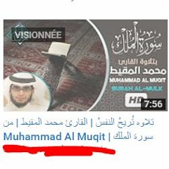تلاوه تُريحْ النفسْ  - القارئ محمد المقيط  - من سورة الملك  - Muhammad Al Muqit Surah Al Mulk