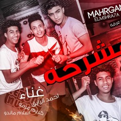 مهرجان المشرحه (+21) غناء l كريم عرفة واسلام ماندو و احمد الرايق l توزيع القبطان كريم عرفه 2017