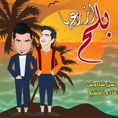 مهرجان ازرعها بلح | حسن شكوش | توزيع بريكشن درامز عرفة ريمكس