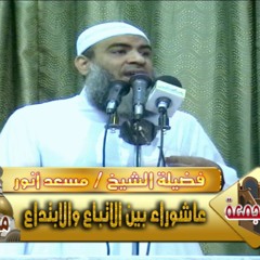 عاشوراء بين الاتباع والابتداع - لفضيلة الشيخ / مسعد أنور