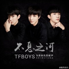 Dòng sông không ngừng nghỉ - 不息之河