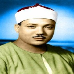 الشيخ عبد الباسط عبد الصمد - سورة الكهف (30 - أصحاب الجنتين - 51)- سوريا