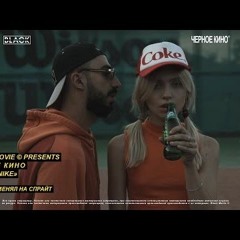 ЧЕРНОЕ КИНО - ADIDASNIKE