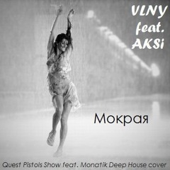VLNY feat. AKSi – Мокрая (Quest Pistols Show feat. Monatik Deep House cover)