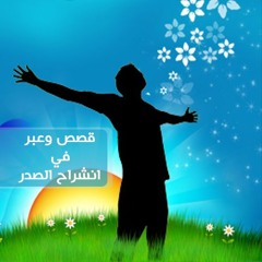 قصص وعبر في انشراح الصدر | الشيخ محمد صالح المنجد
