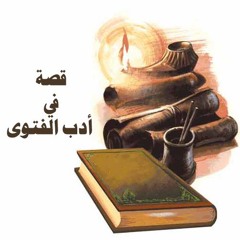 قصة في أدب الفتوى | الشيخ محمد صالح المنجد