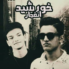 مهرجان أنفجار خورشيد - تيتو و بندق - دي جي القمة.mp3