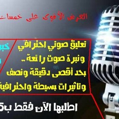 خدمة التعليق الصوتي - خمسات