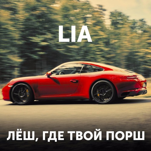 LIA - Лёш, Где Твой Порш