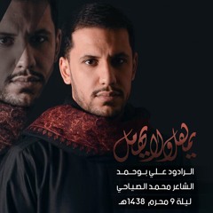 يمهل ولا يهمل  | الملا علي بوحمد | ليلة ٩ محرم ١٤٣٨ هـ