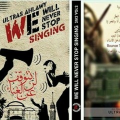 التراس اهلاوي _ لفينا العالم البعيد