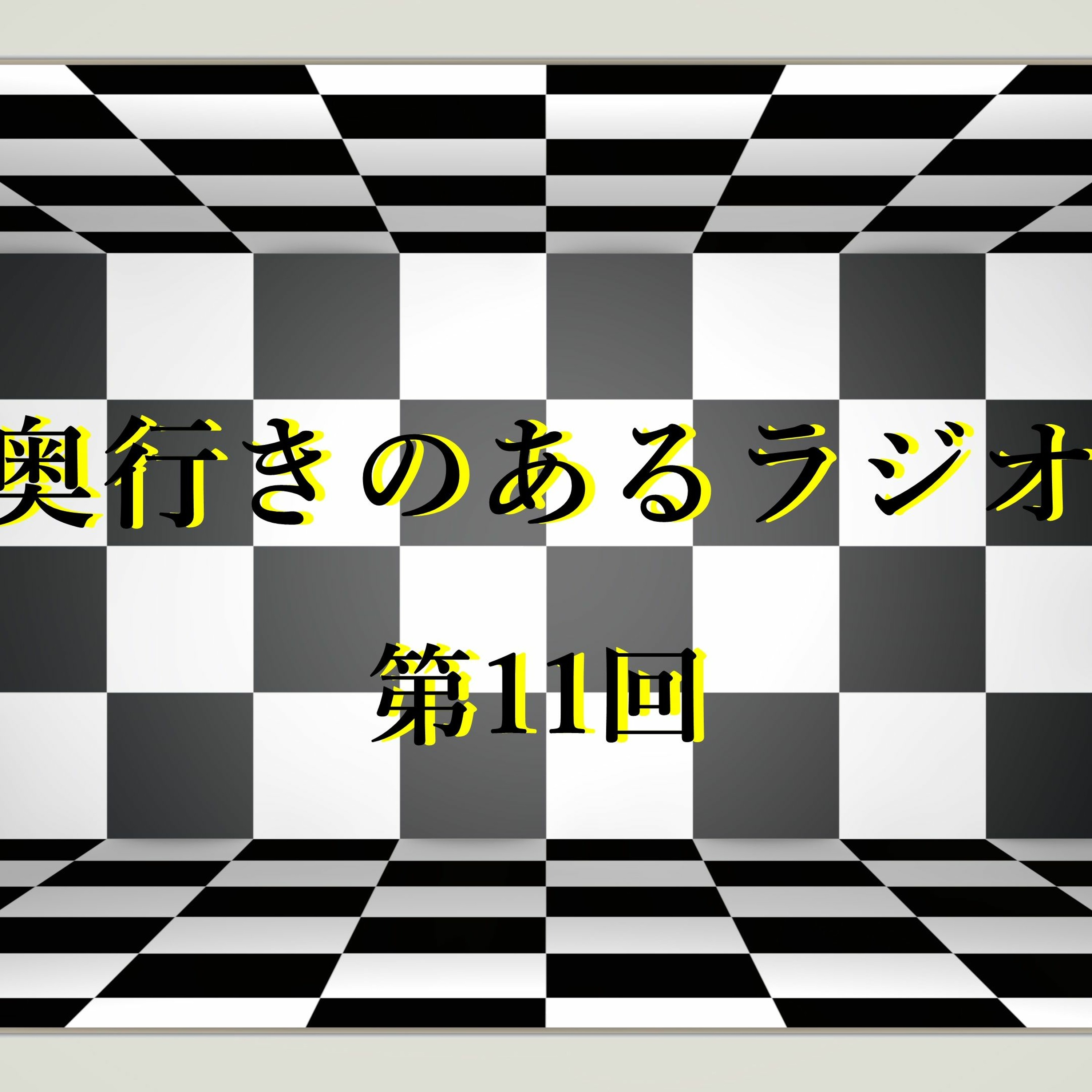 奥行きのあるラジオ